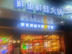 门面-蛙一刀·麻椒鱼火锅(金仙桥店)