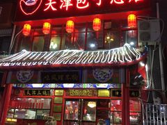 门面-宝正臻天津包子总店(金阳光居易店)