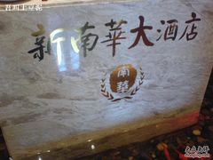 DSC04871-新南华大酒店(广中店)