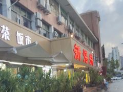 门面-新湛拱(兰埔路店)