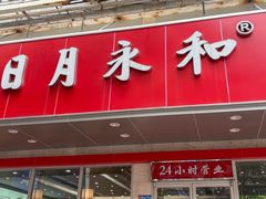 -日月永和中国餐饮名店(凤凰店)