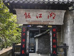 -饭江湖·江湖菜(湖广会馆店)