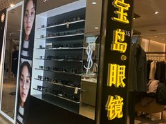 -宝岛眼镜(群光广场店)