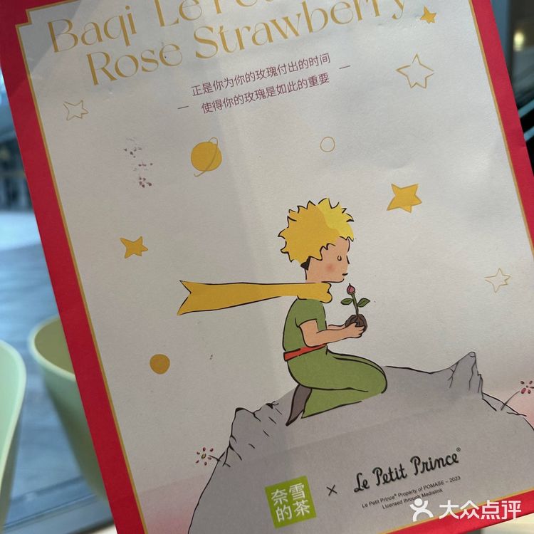 奈雪的茶联名小王子