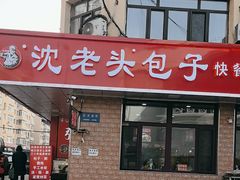 -沈老头包子(八十五店)