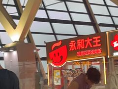 -永和大王(浦东国际机场店)