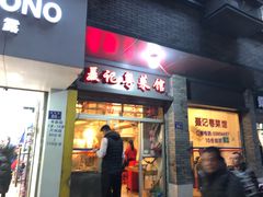 门面-聂记粤菜馆(鼓西路店)