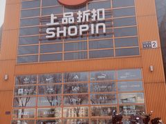 -上品折扣(回龙观店)