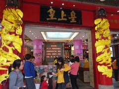 门面-皇上皇腊味店(下九路店)