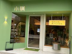 门面-小满Grainkitchen(滨江商业广场店)