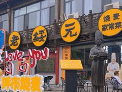 -老绥元烧麦·家常菜(大召店)