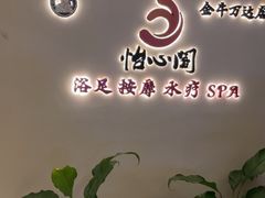 -怡心阁·水疗SPA会馆(王府井店)