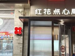 -红花点心局(护国寺店)