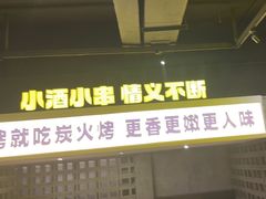 -新沙烧烤·炭烤鲜牛肉(新沙路店)