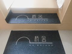 -城外有星光桥舍(南山店)