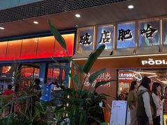 -破店肥哈·东北烧烤(南山保利店)