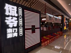 门面-侃爷南门铜锅涮肉