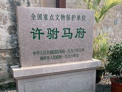 -许驸马府