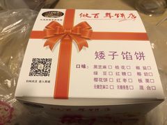 -矮子馅饼(大成路店)