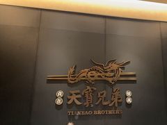 -天宝兄弟(前海壹方城店)