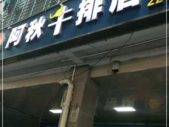 门面-阿秋牛排(湖心街店)
