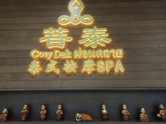 -菩泰·泰式草本按摩SPA(武汉新天地南馆店)