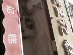 门面-老王记糕干(养鱼池路店)