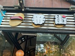 门面-拉面莊夢語＆中华料理八椿