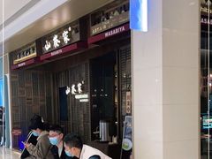 等位区-山葵家·创意料理(万象汇店)