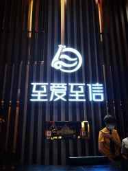 -至爱至信新中式SPA疗愈会所