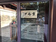 门面-京兆尹(雍和宫店)