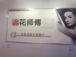 -花师傅