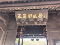 -王阳明故居