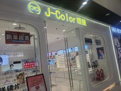 -J-Color眼镜·蔡司·依视路授权店(槐房万达广场店)