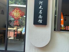 -小河无名面馆