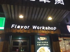 门面-福宝漠北·牛羊肉(广埠屯店)