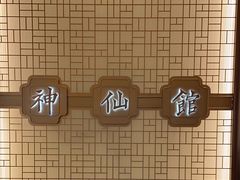 -神仙馆(衡山路店)