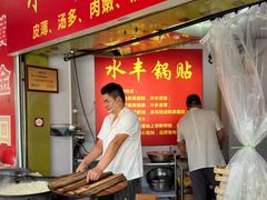 -水丰锅贴(延吉东路店)