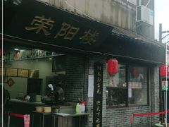 门面-荣阳楼(山塘街店)