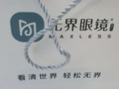 -无界眼镜MaxLess(南翔印象城店)