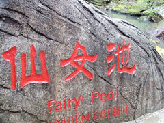 -茅兰沟国家森林公园