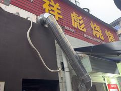 -小胡子祥彪烧烤(北湖总店)