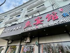 -鱼宴馆·家宴老字号淳鱼馆(千岛湖总店)