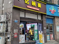 -忆碗面(华新街店)