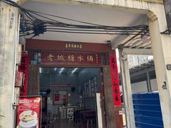 -老城糖水铺(珠海东店)