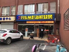 门面-丹东丛炟海鲜烧烤(江艺路店)
