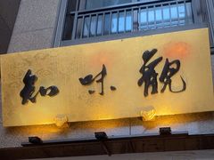 -知味观(湖滨店)