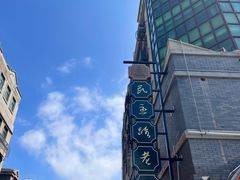 -连云港民主路老街