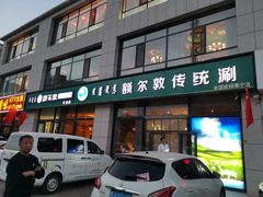 门面-额尔敦传统涮火锅·冰煮羊(铁东店)