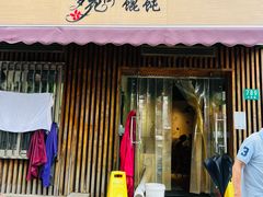 -梦花街馄饨店(中华苑店)